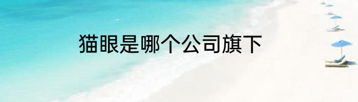 猫眼是哪个公司旗下