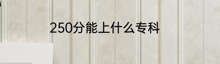 250分能上什么专科