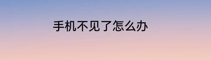 手机不见了怎么办