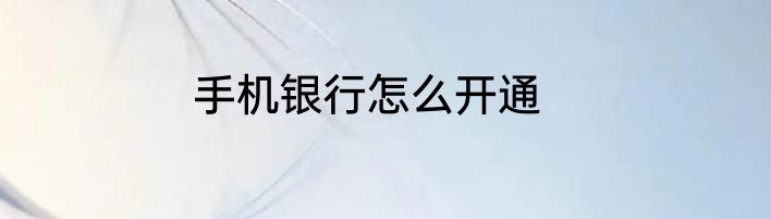 手机银行怎么开通