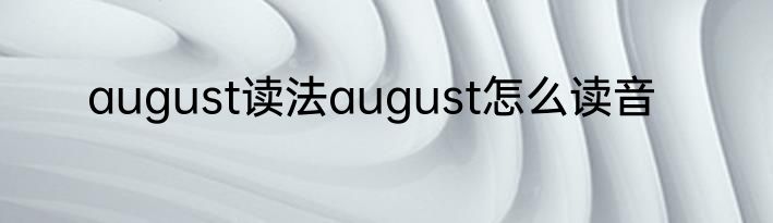 august读法august怎么读音