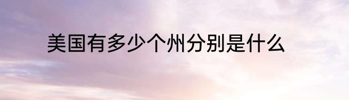 美国有多少个州分别是什么