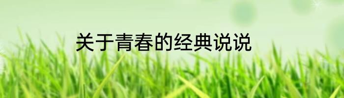 关于青春的经典说说