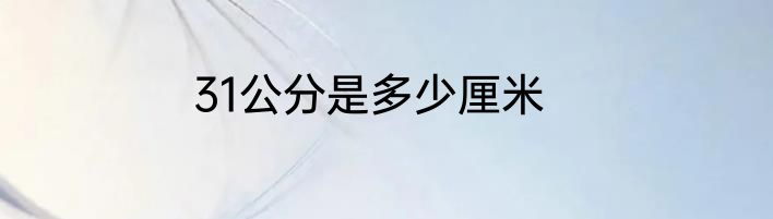 31公分是多少厘米