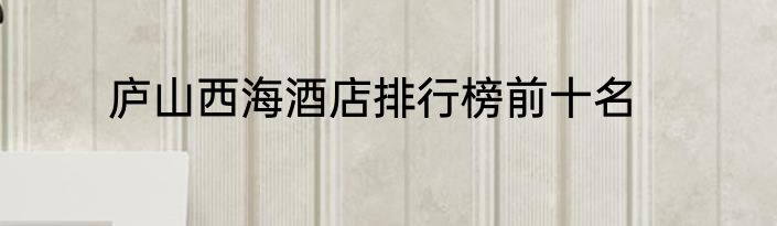 庐山西海酒店排行榜前十名
