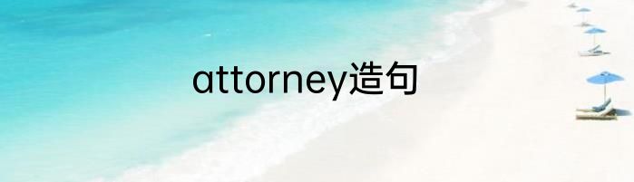 attorney造句
