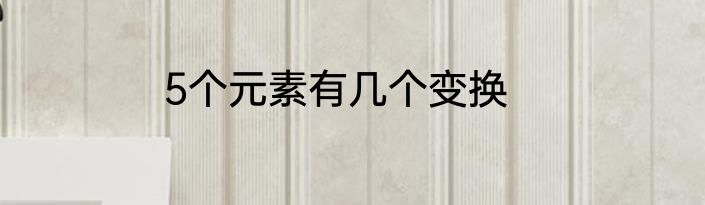5个元素有几个变换