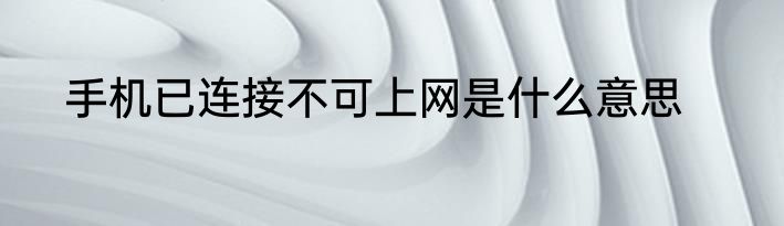 手机已连接不可上网是什么意思