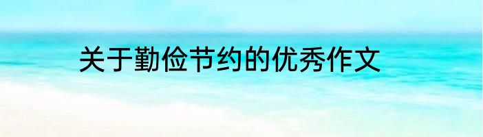 关于勤俭节约的优秀作文