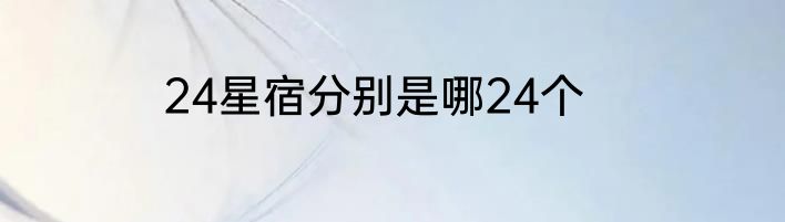 24星宿分别是哪24个