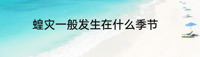 蝗灾一般发生在什么季节