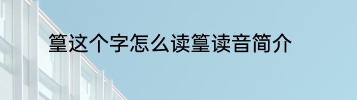 篁这个字怎么读篁读音简介