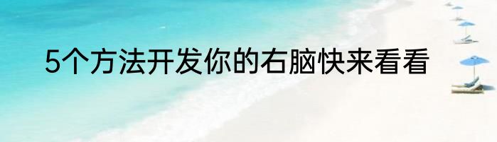 5个方法开发你的右脑快来看看