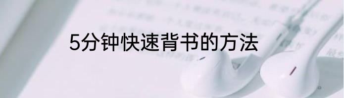 5分钟快速背书的方法