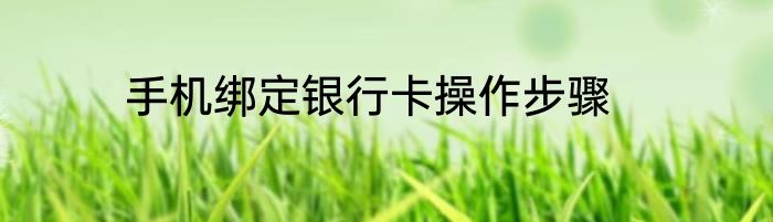 手机绑定银行卡操作步骤