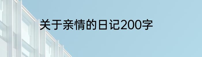 关于亲情的日记200字