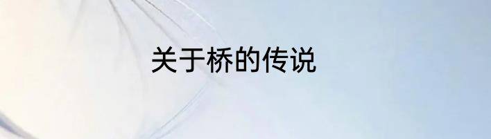 关于桥的传说