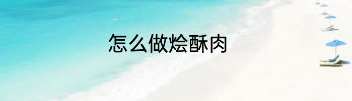 怎么做烩酥肉