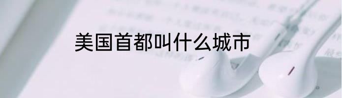 美国首都叫什么城市