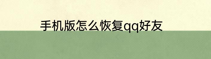 手机版怎么恢复qq好友