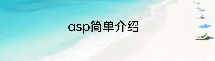 asp简单介绍