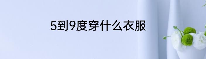 5到9度穿什么衣服