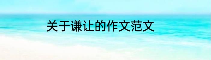 关于谦让的作文范文