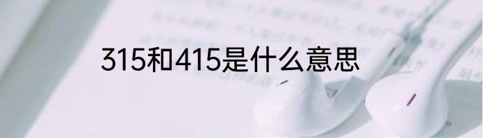 315和415是什么意思