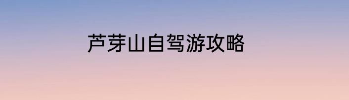 芦芽山自驾游攻略