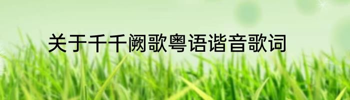 关于千千阙歌粤语谐音歌词