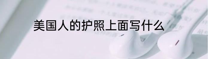 美国人的护照上面写什么
