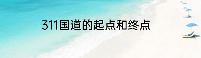 311国道的起点和终点