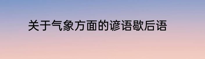 关于气象方面的谚语歇后语