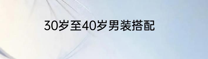30岁至40岁男装搭配