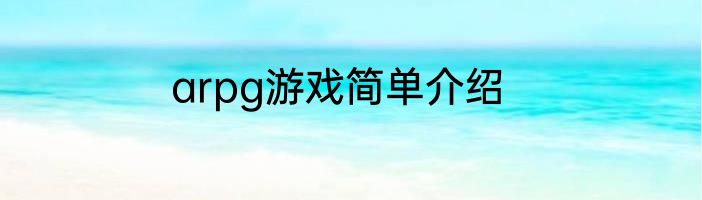 arpg游戏简单介绍
