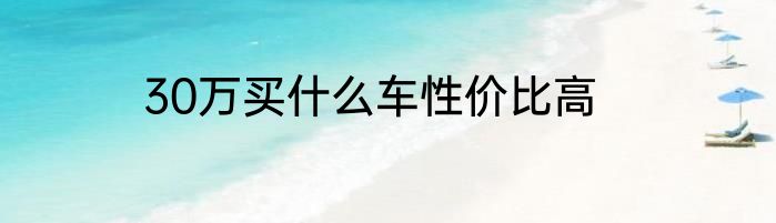 30万买什么车性价比高