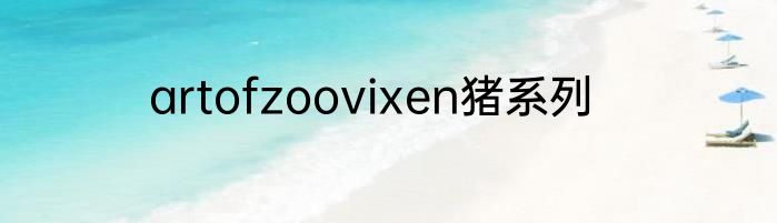artofzoovixen猪系列