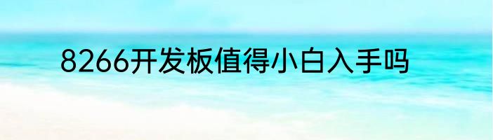 8266开发板值得小白入手吗