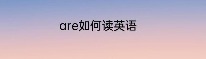 are如何读英语