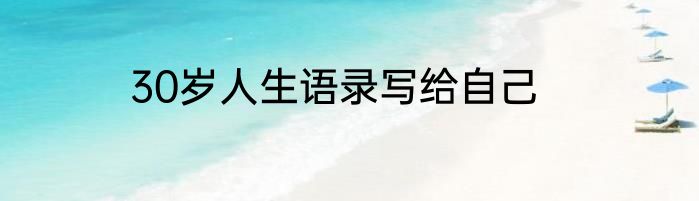 30岁人生语录写给自己