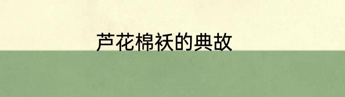 芦花棉袄的典故
