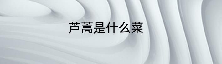 芦蒿是什么菜