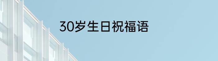 30岁生日祝福语