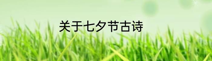 关于七夕节古诗