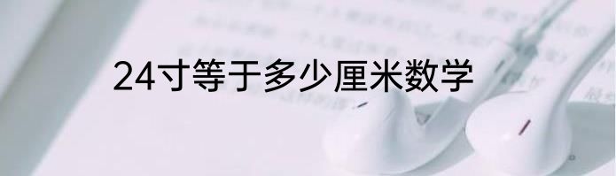 24寸等于多少厘米数学