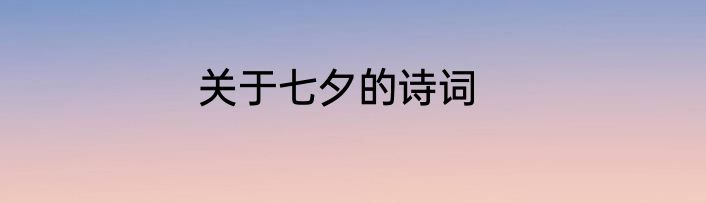 关于七夕的诗词