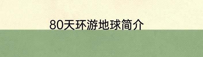 80天环游地球简介