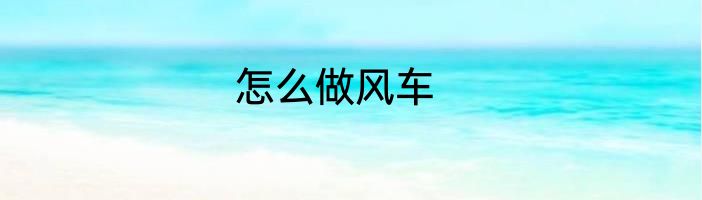 怎么做风车