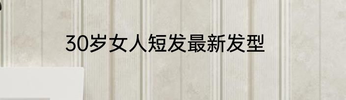 30岁女人短发最新发型