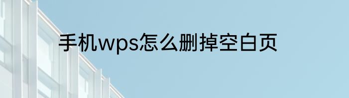 手机wps怎么删掉空白页